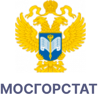 Территориальный орган Федеральной службы государственной статистики по г. Москве (МОСГОРСТАТ)
